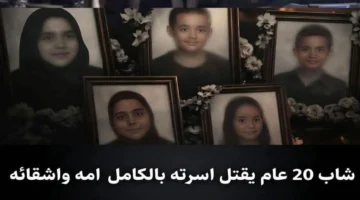 أسرار اتفاق الموت الذي أنهى حياة 6 أشخاص من أسرة واحدة بالإسكندرية